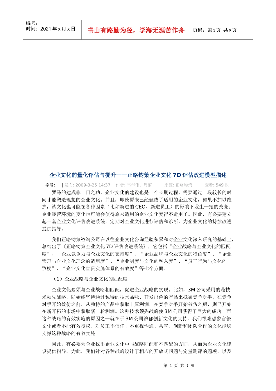 企业文化的量化评估及其提升_第1页