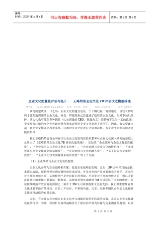 企业文化的量化评估及其提升
