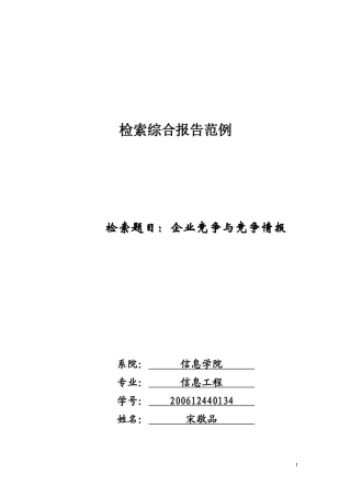 企业竞争与竞争情报