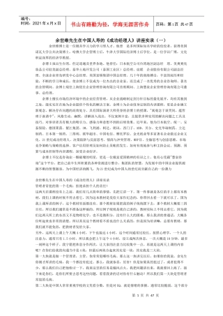 余世维先生在中国人寿的《成功经理人》讲座实录（一）