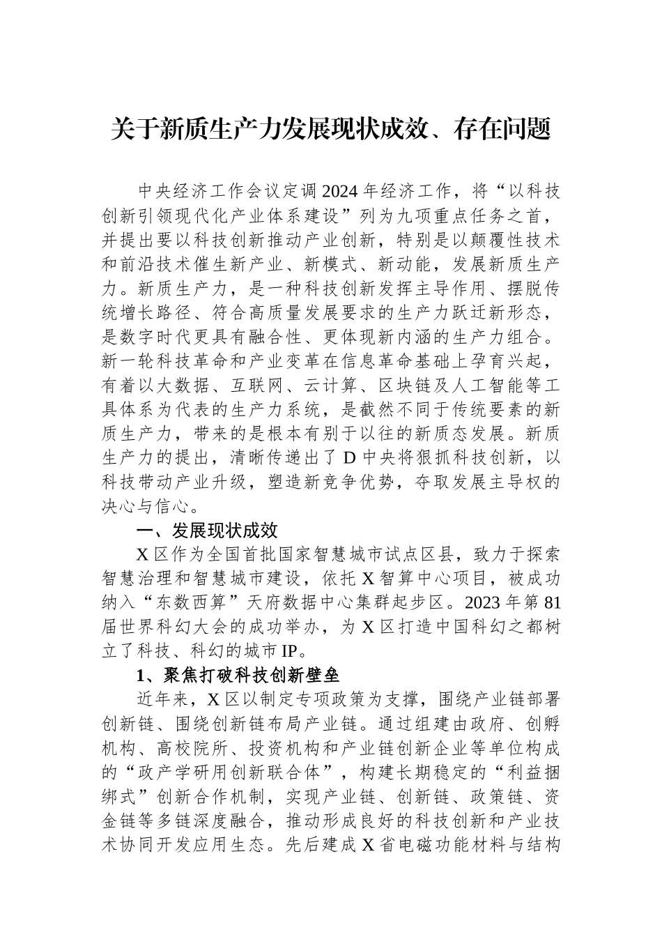 关于新质生产力发展现状成效、存在问题_第1页