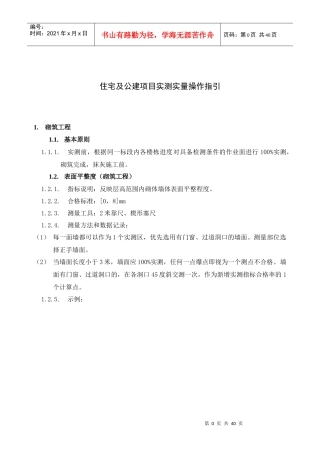 住宅及公建项目实测实量操作指引