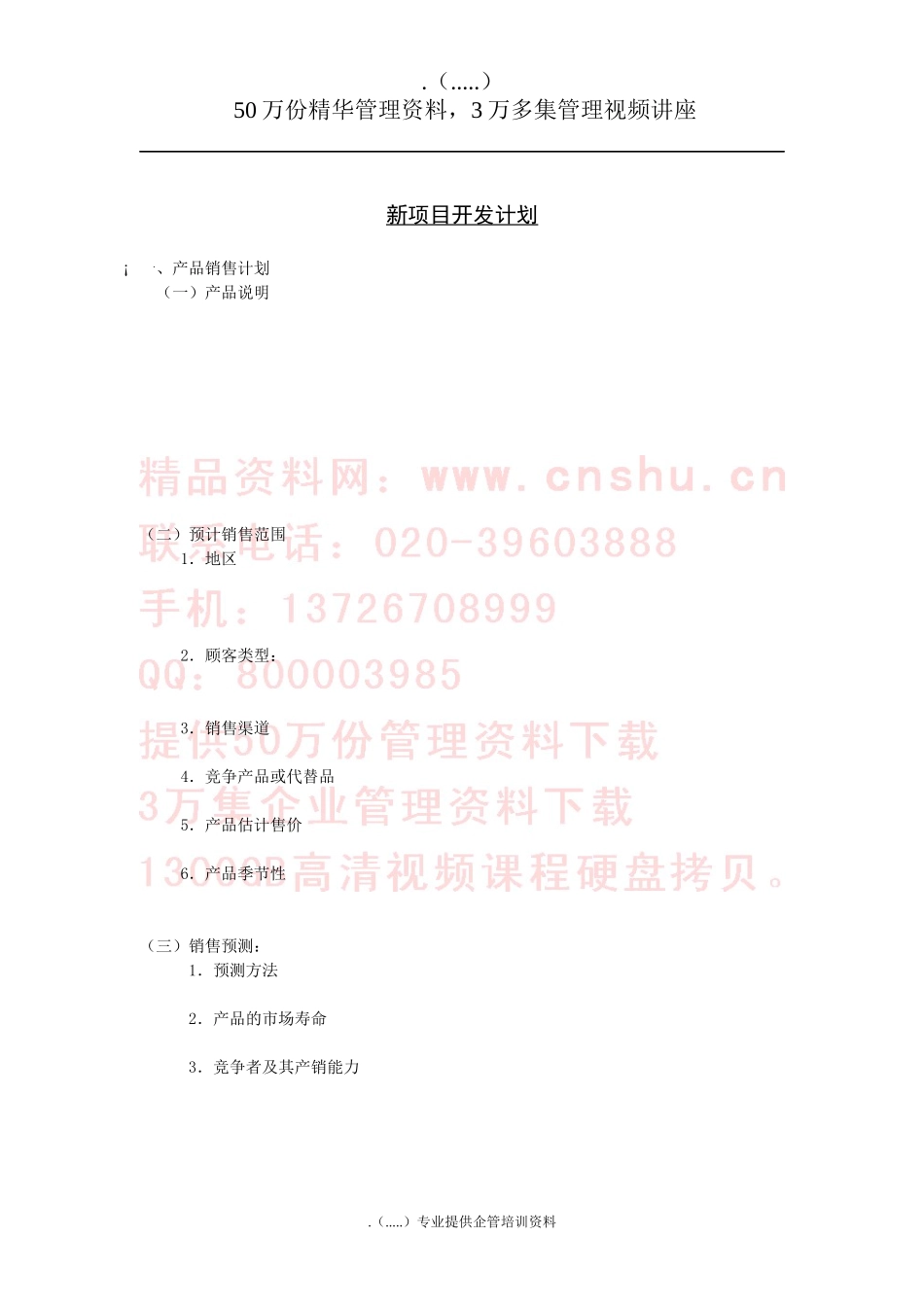 企业新项目开发计划方案_第1页