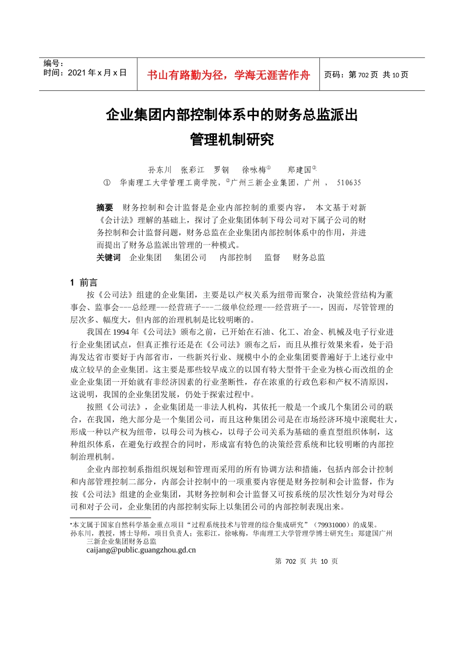 企业集团内部控制财务总监派出管理研究_第1页