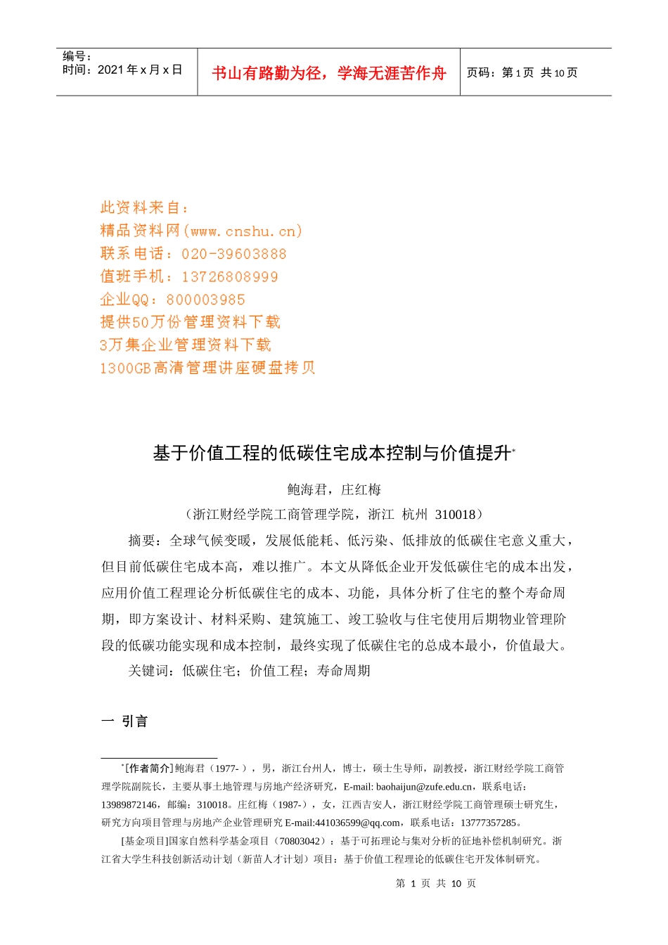 低碳住宅成本控制及其价值提升_第1页