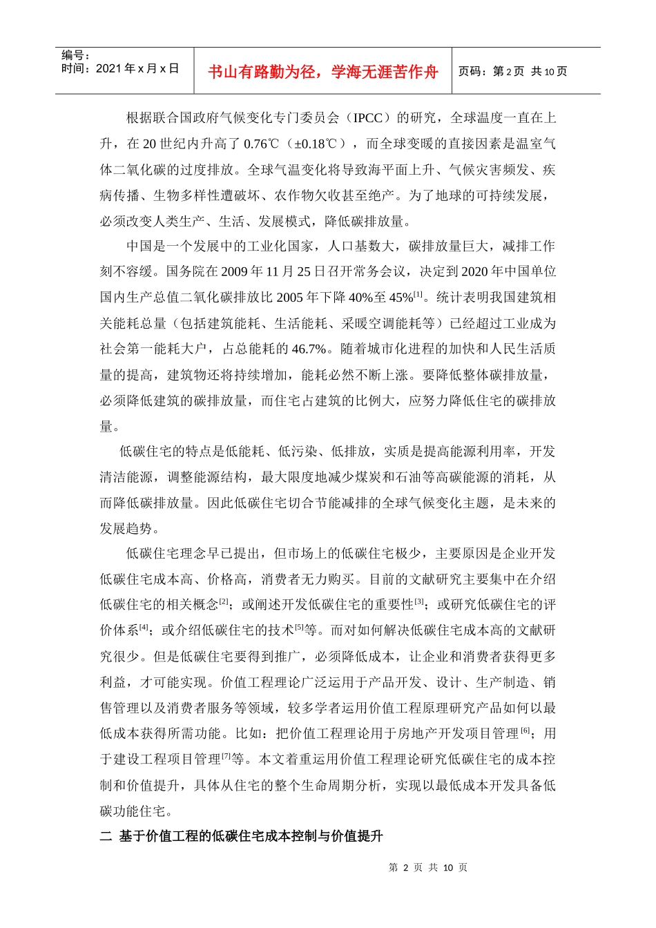 低碳住宅成本控制及其价值提升_第2页