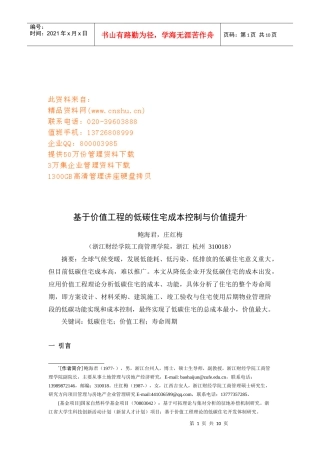 低碳住宅成本控制及其价值提升