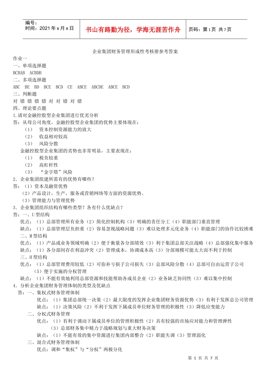 企业集团财务管理形考册参考答案_第1页