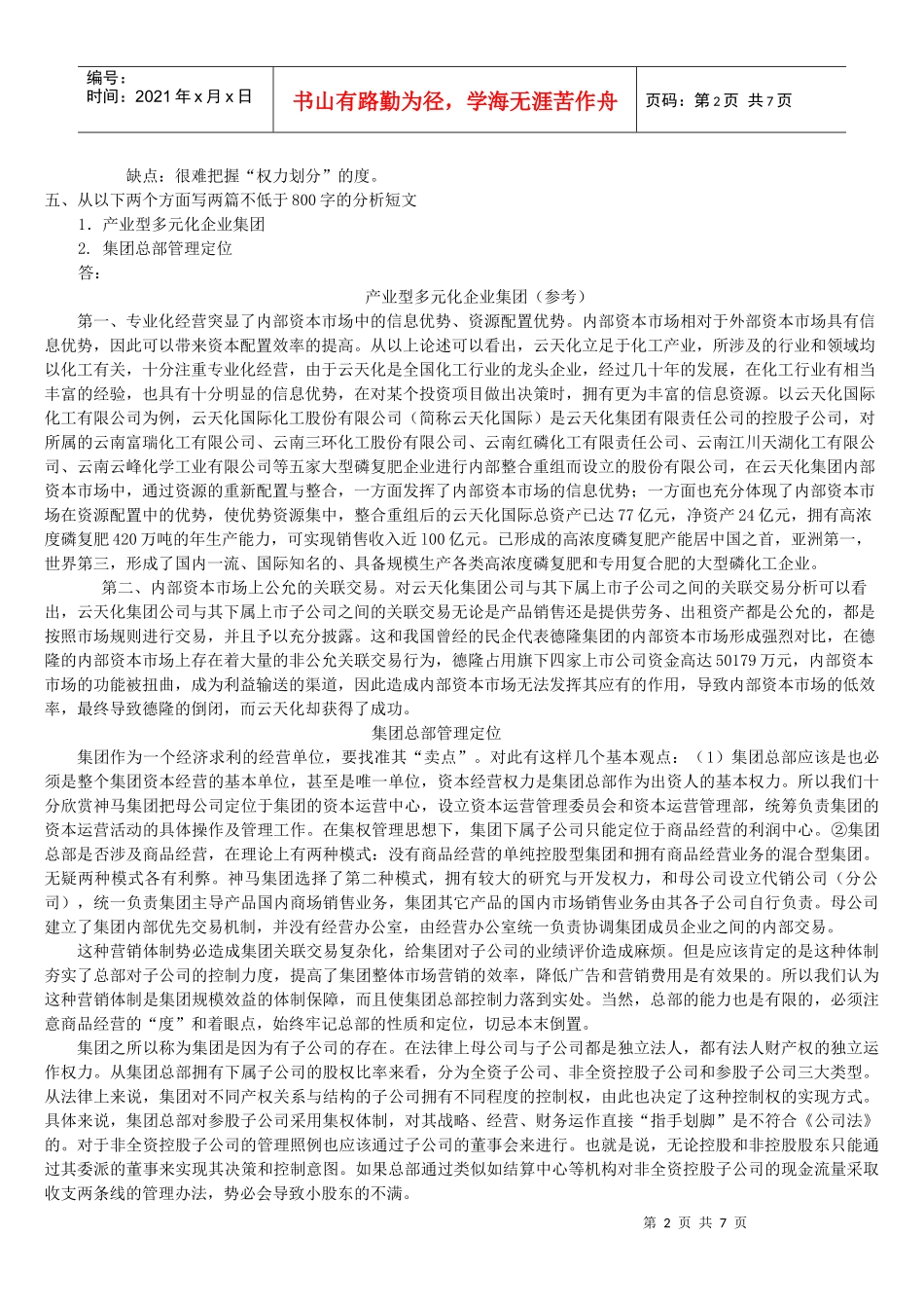 企业集团财务管理形考册参考答案_第2页