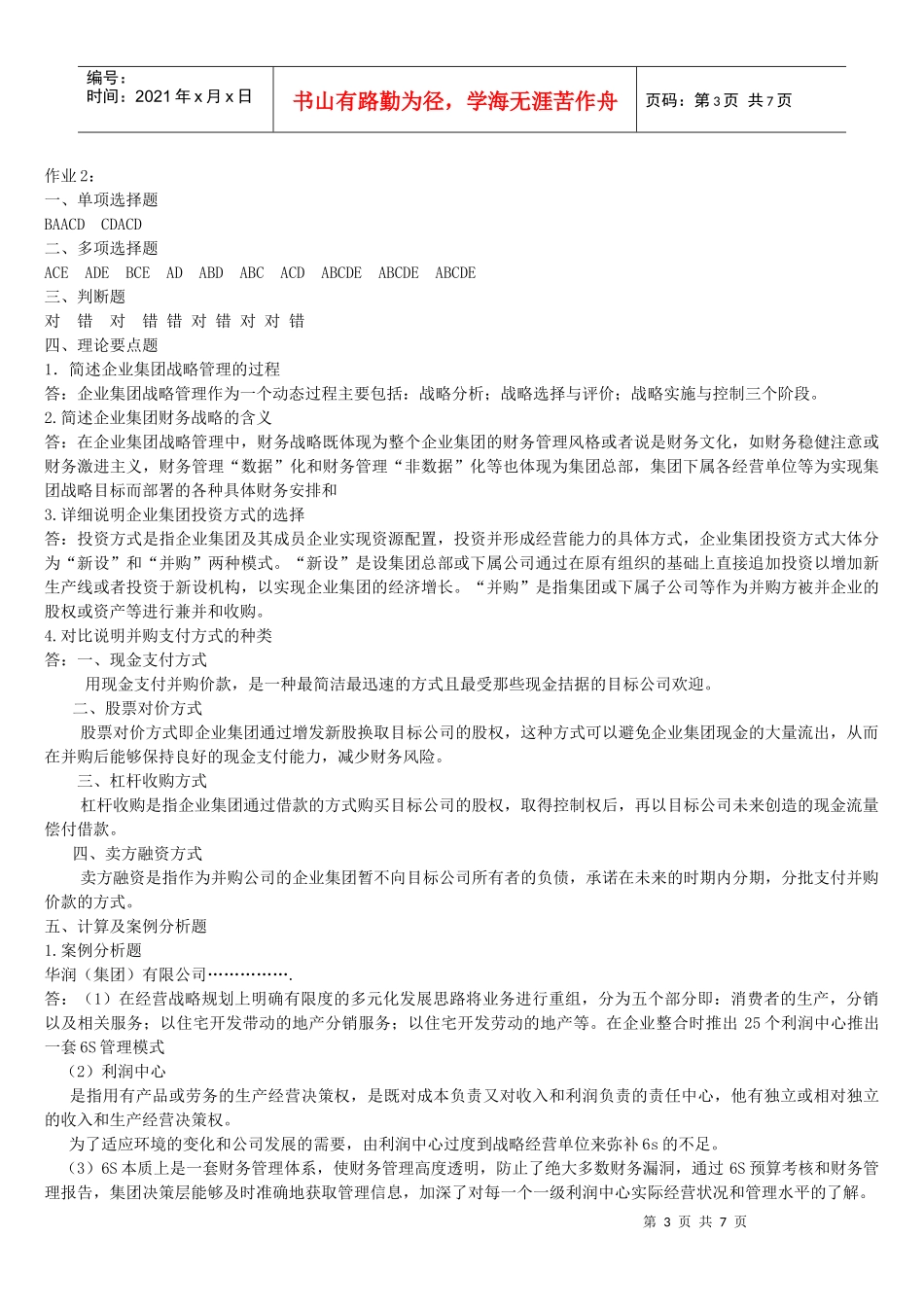 企业集团财务管理形考册参考答案_第3页