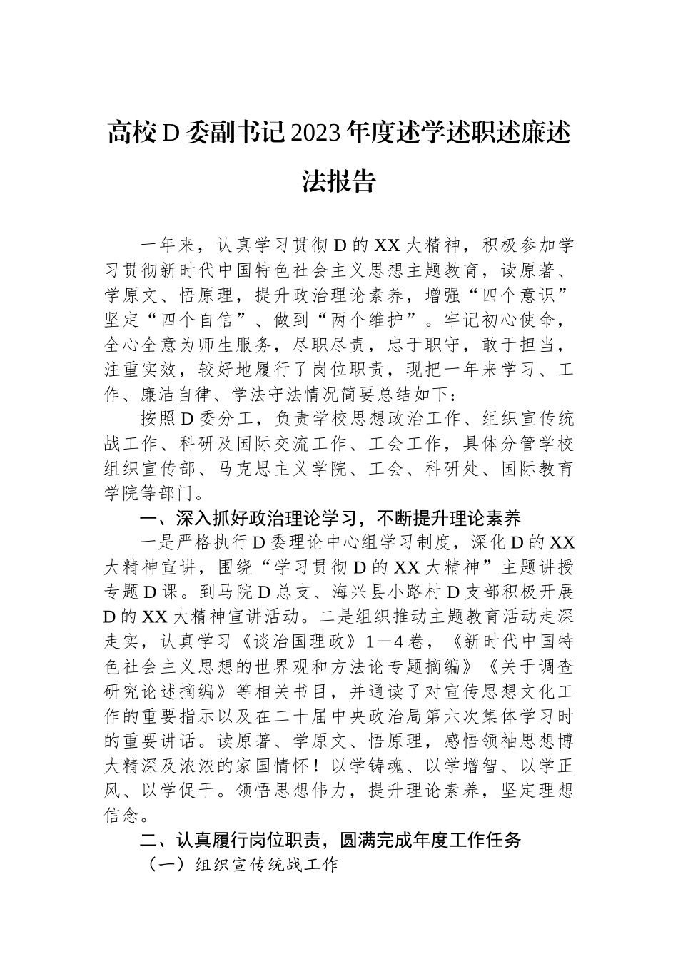高校党委副书记2023年度述学述职述廉述法报告_第1页