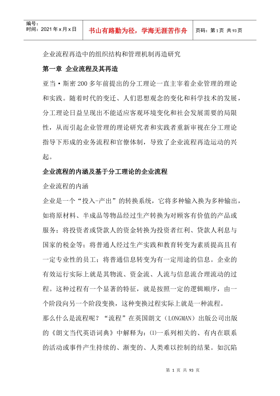 企业流程再造中的组织结构与管理机制再造研究_第1页