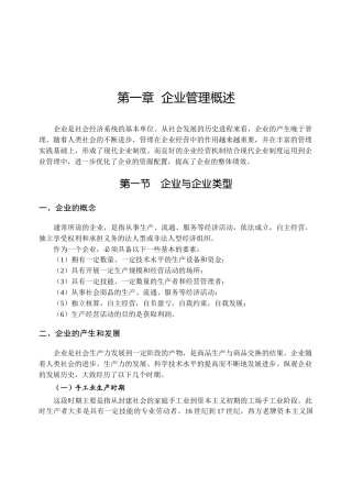 企业管理概述