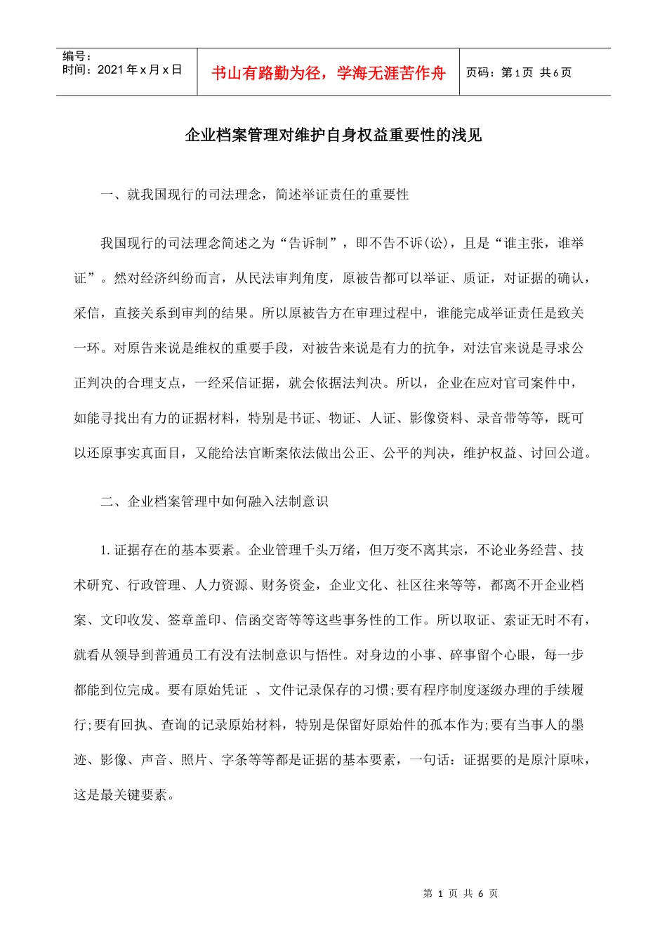 企业档案管理对维护自身权益重要性的浅见_第1页