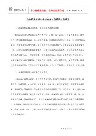 企业档案管理对维护自身权益重要性的浅见