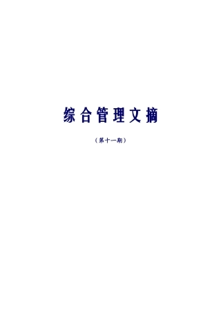 企业管理及案例-中兴通讯综合管理文摘-第十一期综合管理文摘