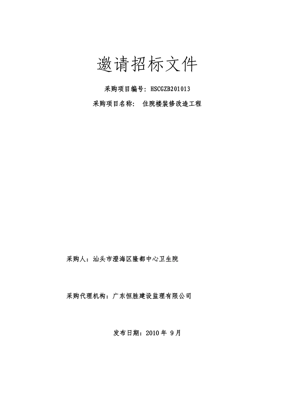 住院楼装修改造工程招标文件_第1页