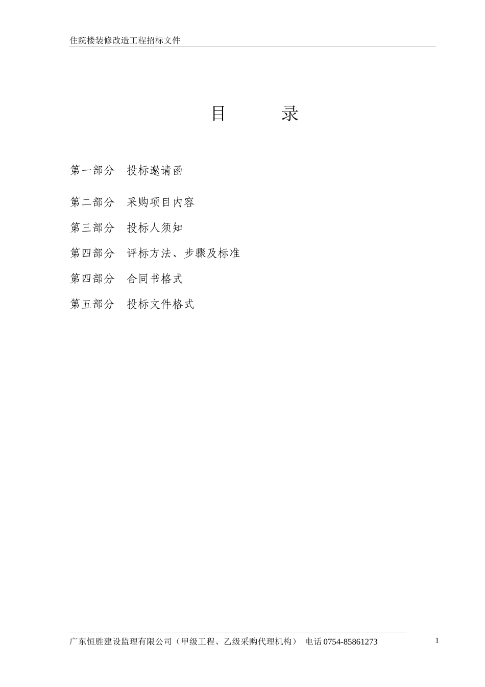 住院楼装修改造工程招标文件_第2页