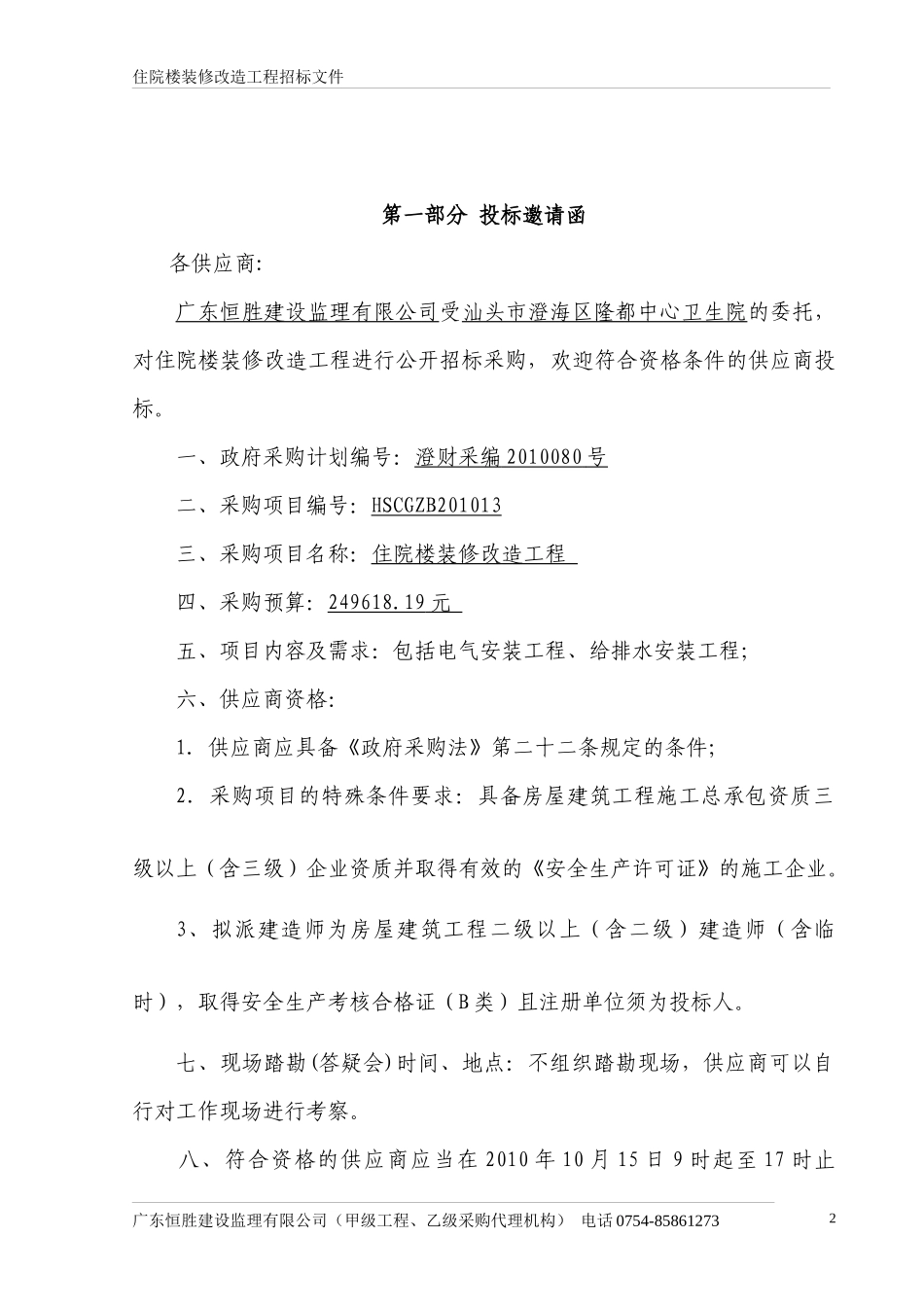 住院楼装修改造工程招标文件_第3页