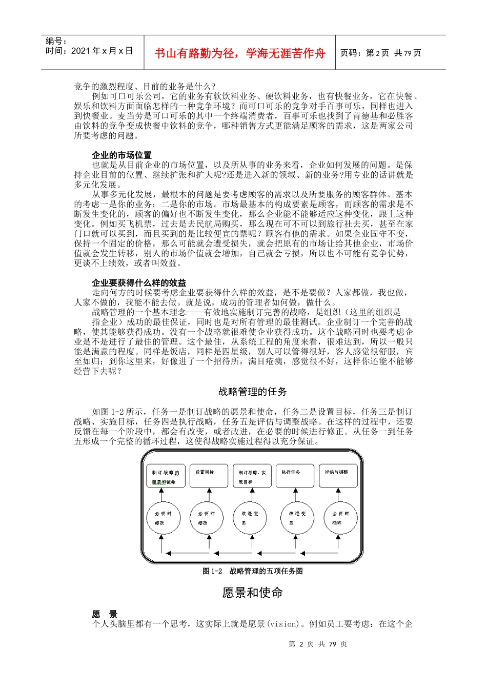 企业管理MBA全景教程企业战略管理_第2页