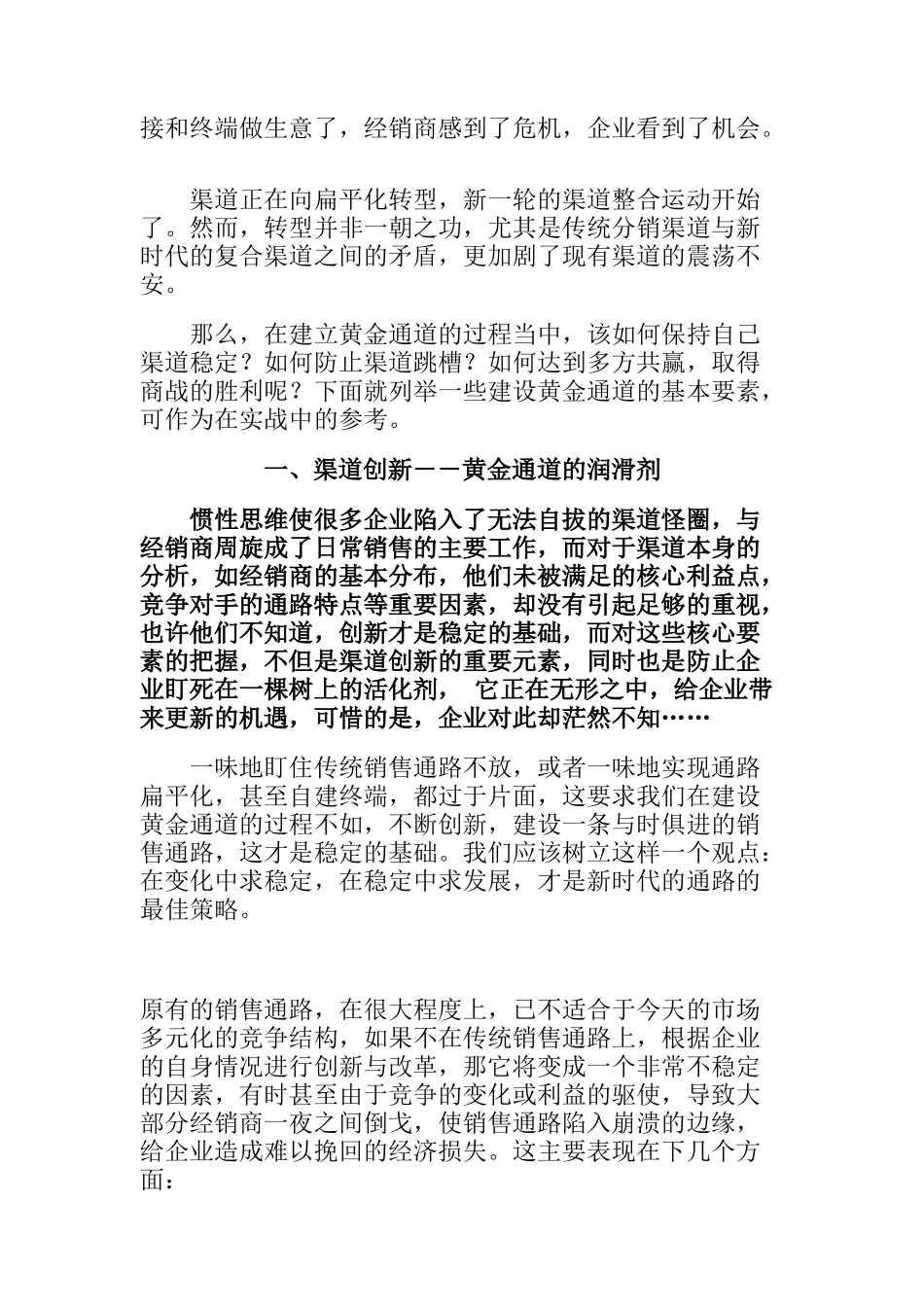 使渠道稳定高效的几点策略（DOC9页）_第3页