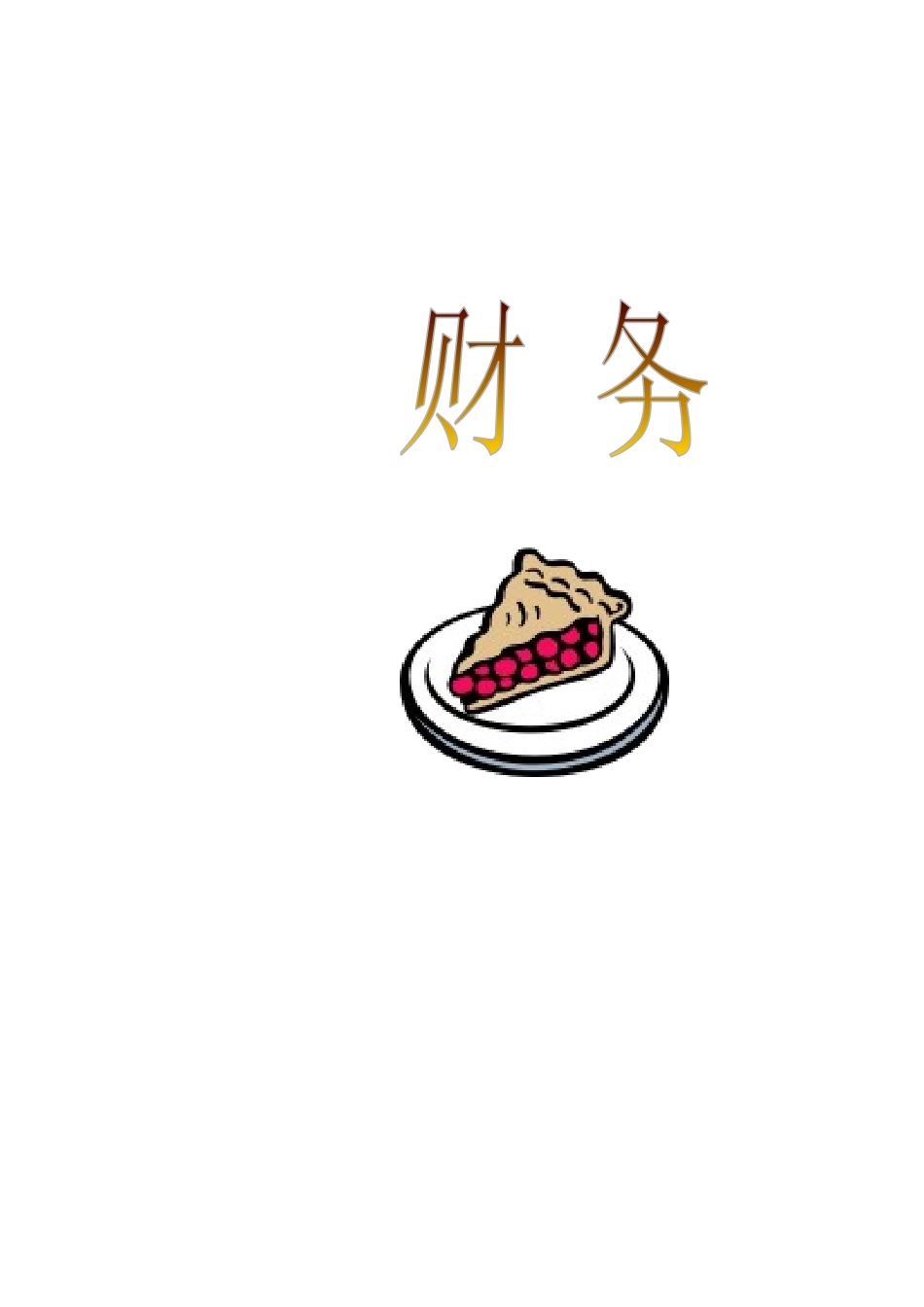 企业财务管理知识研讨_第1页