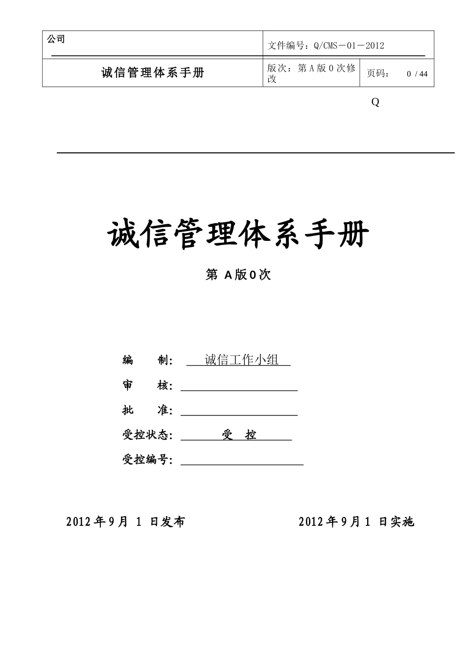 企业诚信管理体系手册_第1页