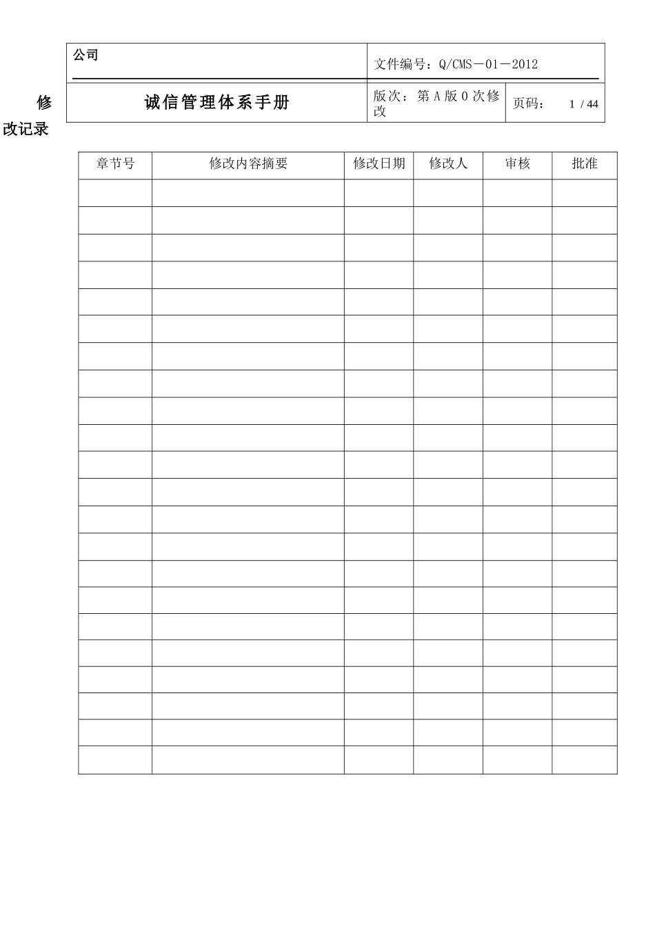 企业诚信管理体系手册_第2页