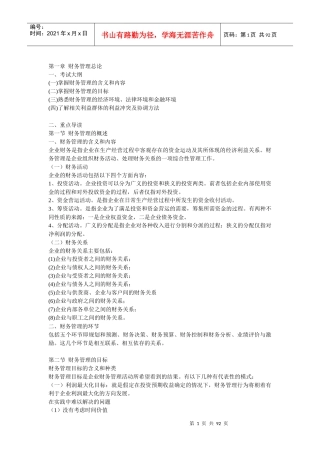 企业财务管理总论