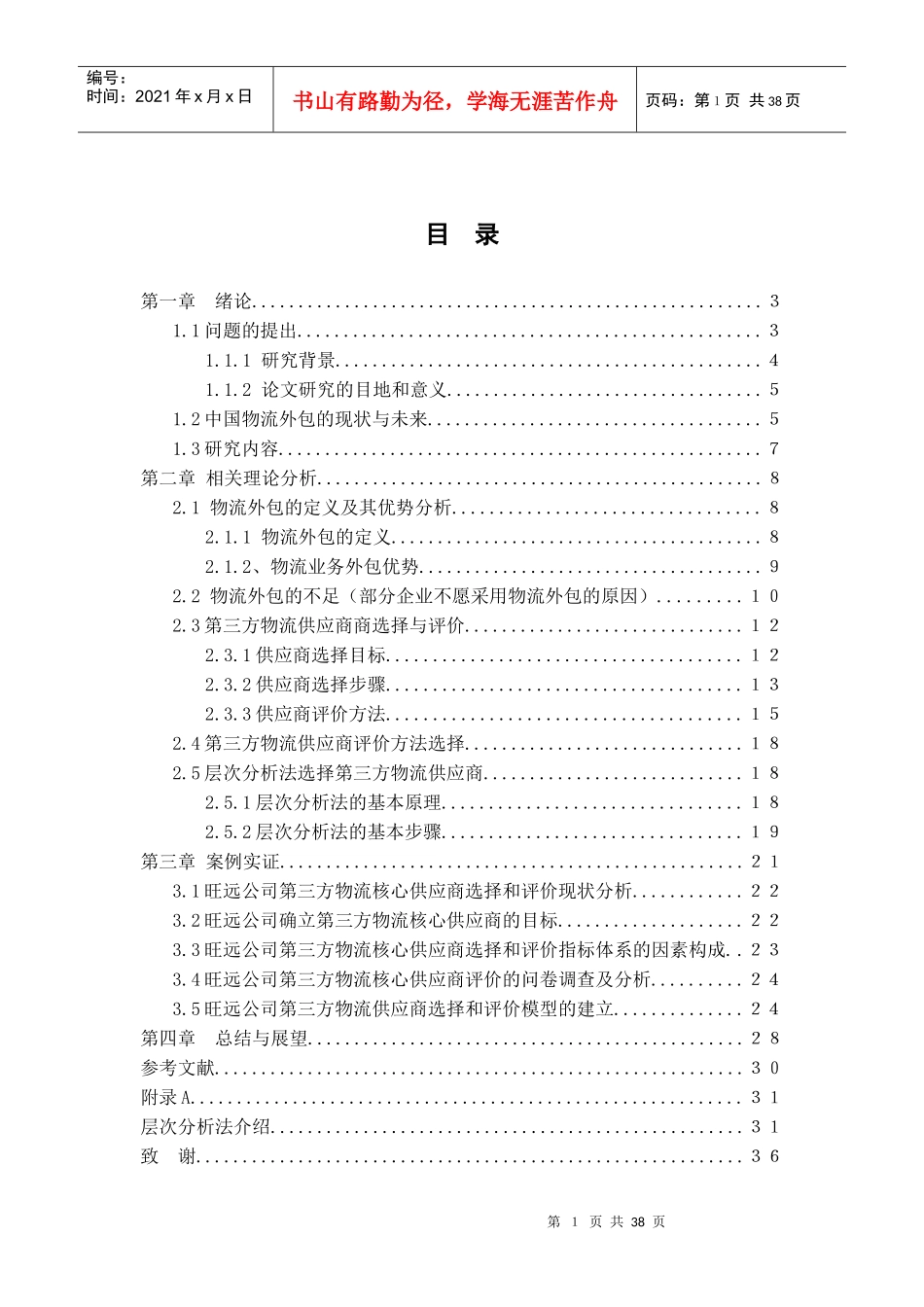 企业物流外包供应商选择研究_第1页