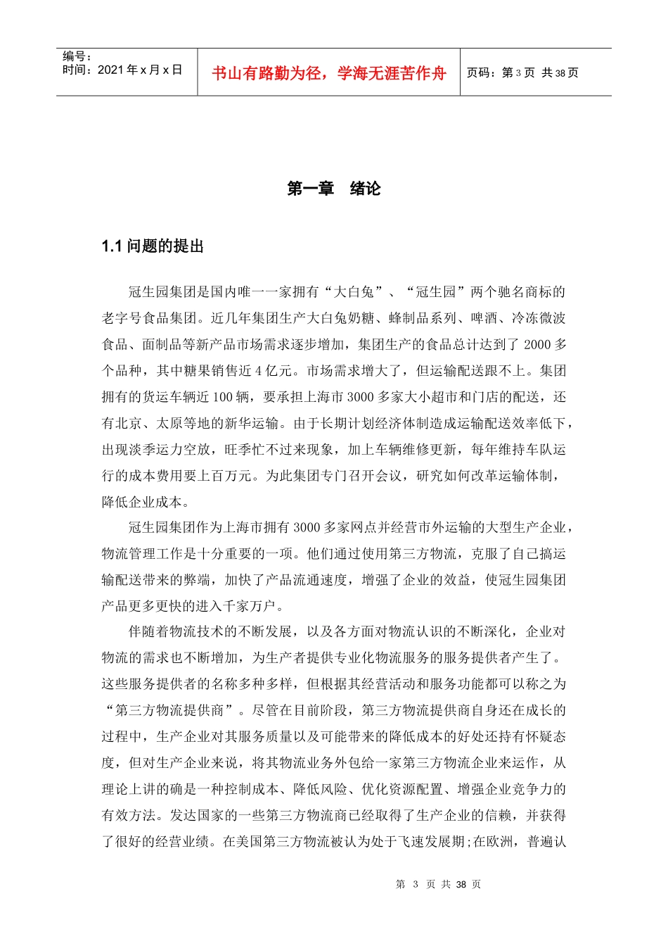 企业物流外包供应商选择研究_第3页