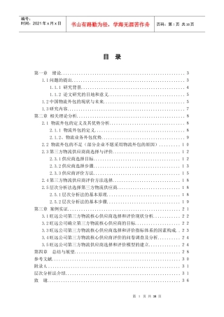 企业物流外包供应商选择研究