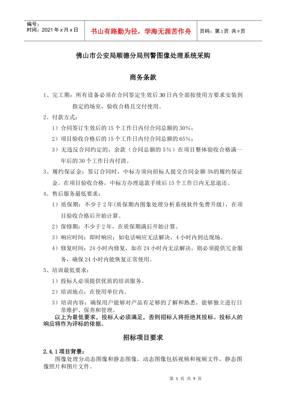 佛山市公安局顺德分局刑警图像处理系统采购_第1页