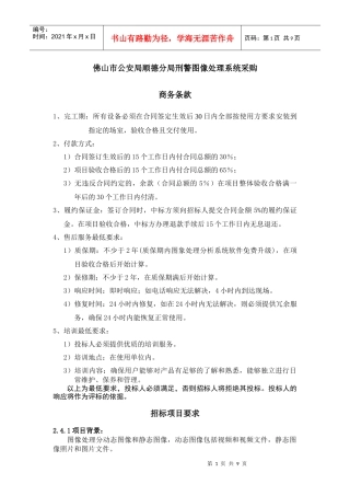 佛山市公安局顺德分局刑警图像处理系统采购