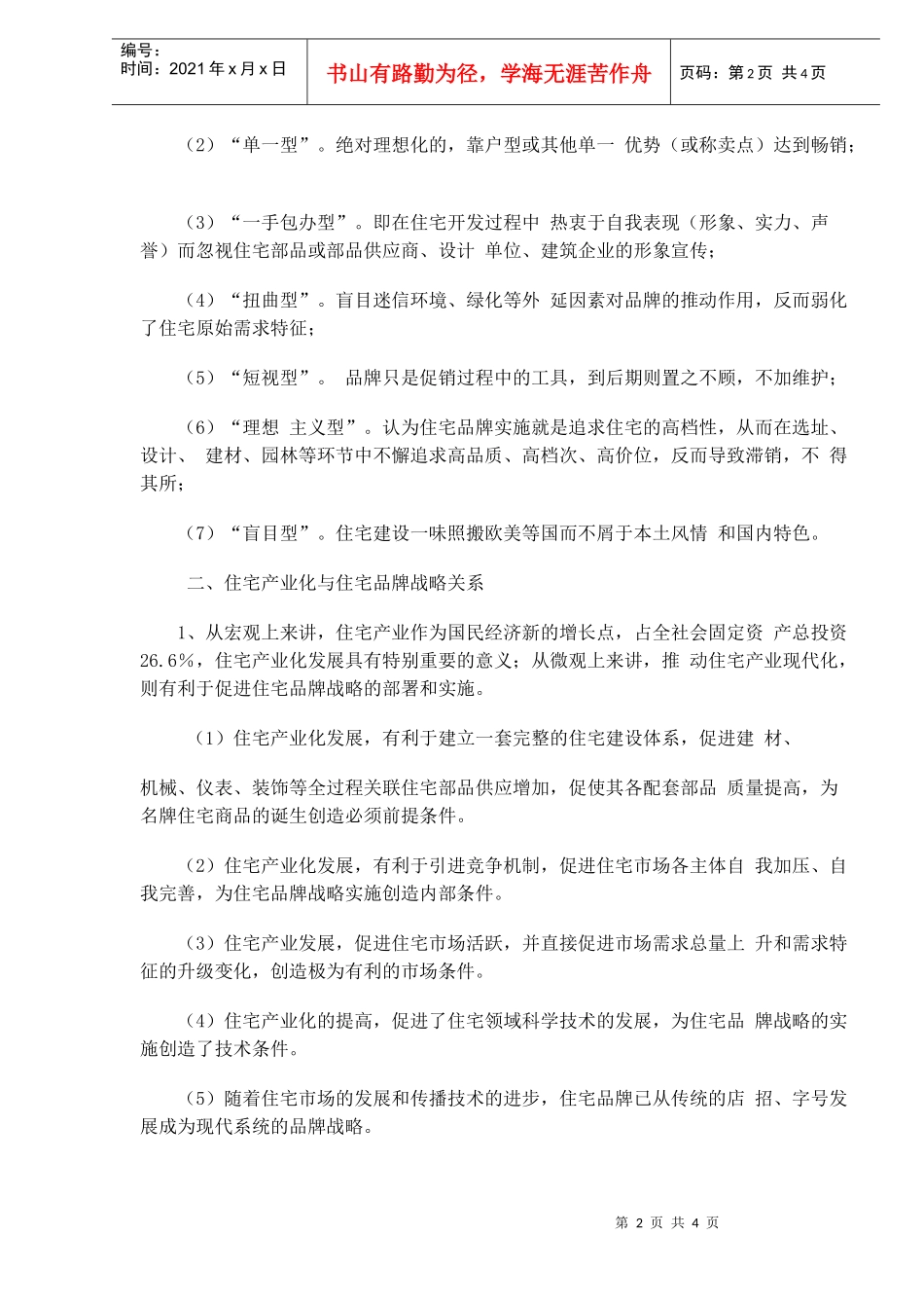 住宅产业化与住宅品牌战略(1)_第2页