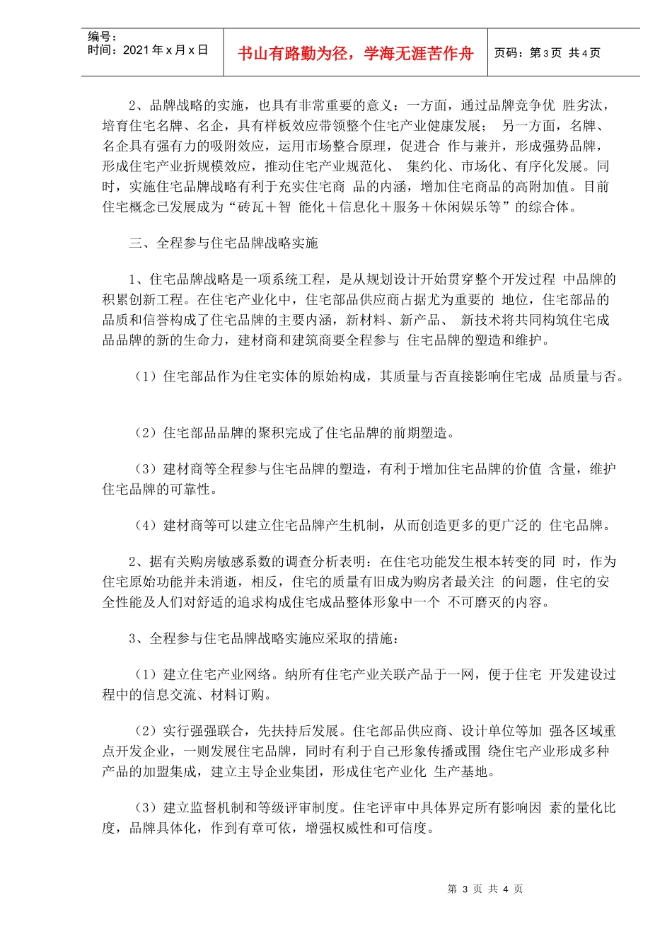 住宅产业化与住宅品牌战略(1)_第3页