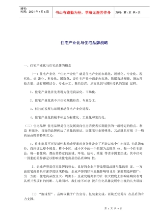 住宅产业化与住宅品牌战略(1)