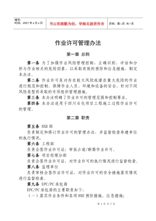 作业许可管理办法