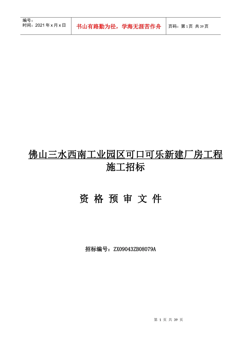 佛山某厂房工程施工招标资格预审文件_第1页
