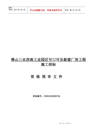 佛山某厂房工程施工招标资格预审文件