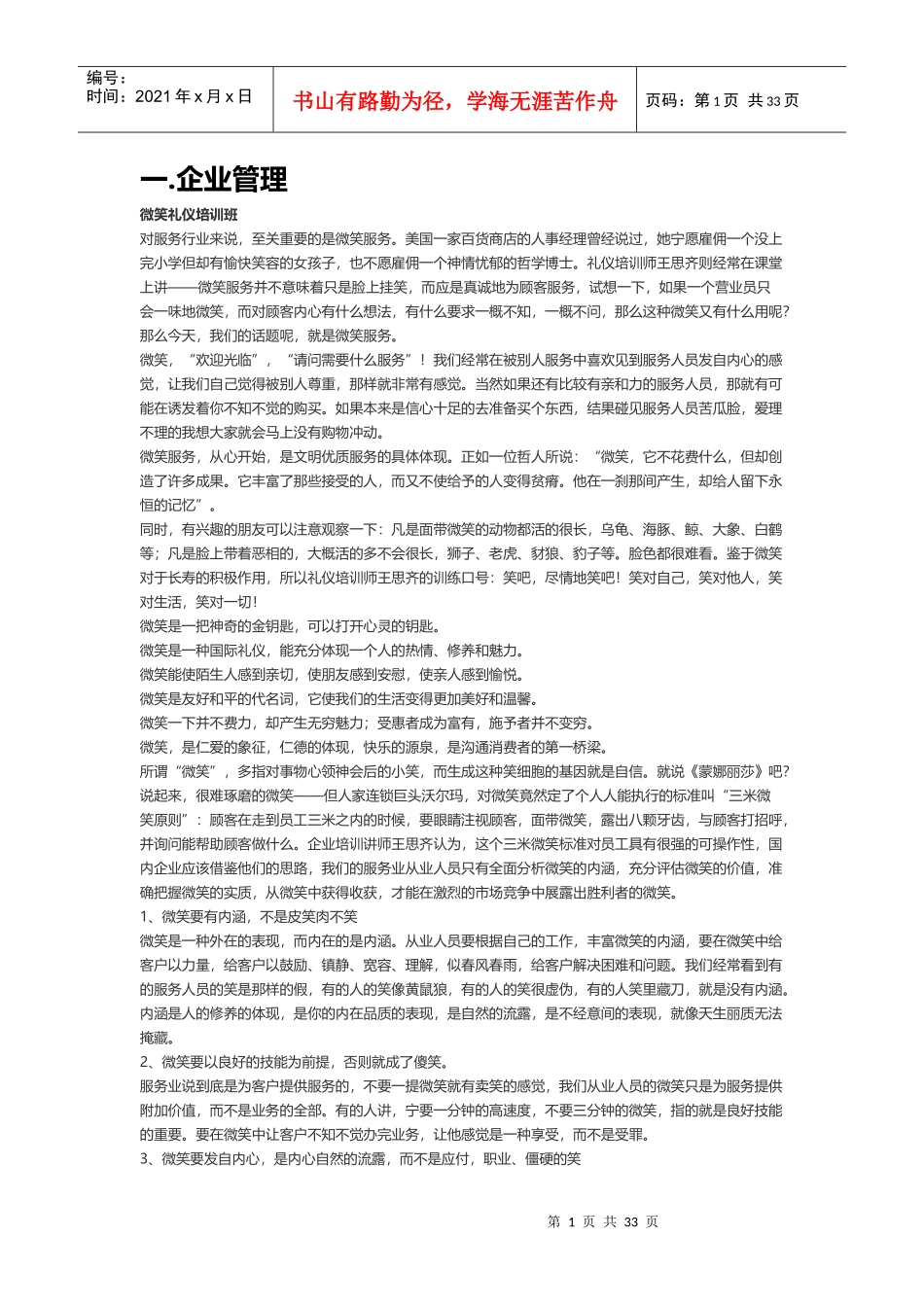 企业文化培训课程(DOCX 32页)_第1页