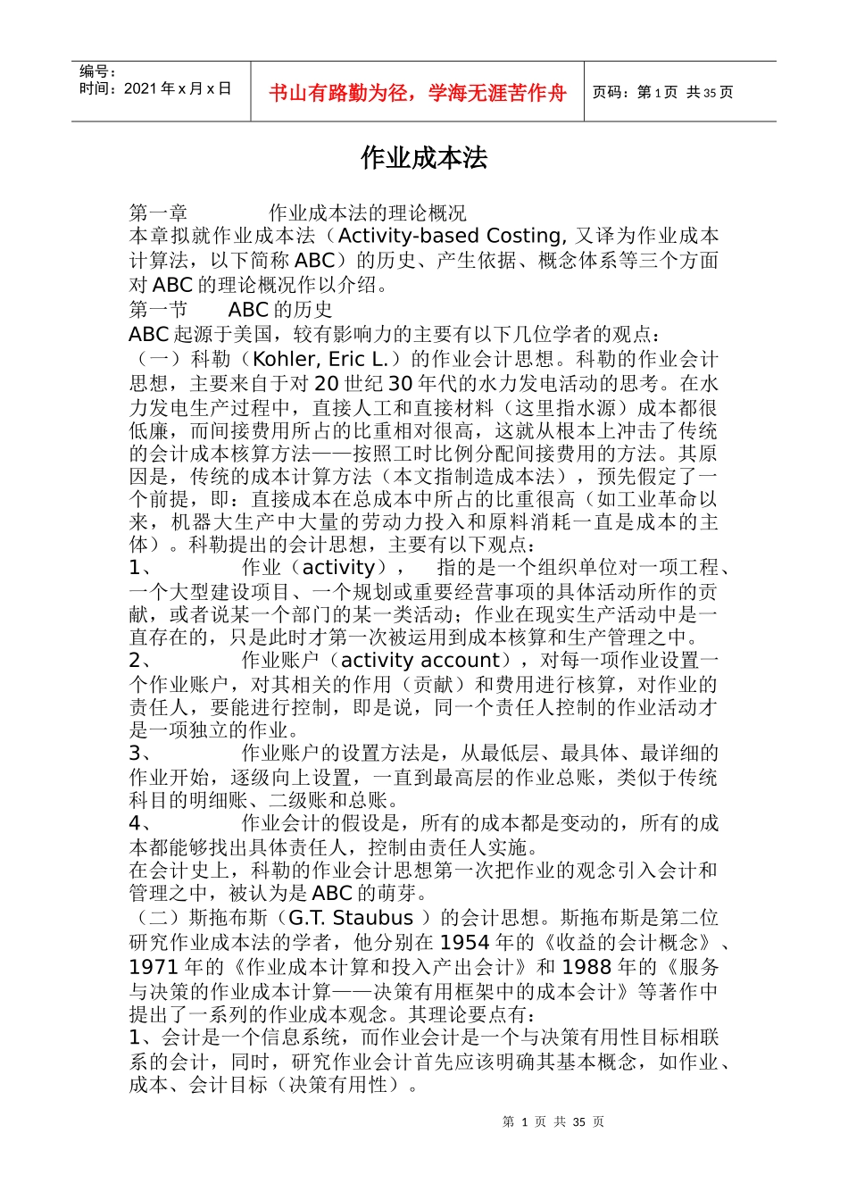 作业成本法ABC在现代企业中的应用_第1页