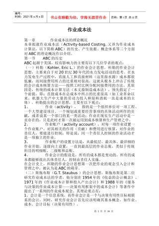 作业成本法ABC在现代企业中的应用