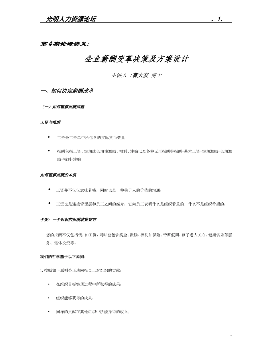 企业薪酬变革决策及方案设计免费范本_第1页