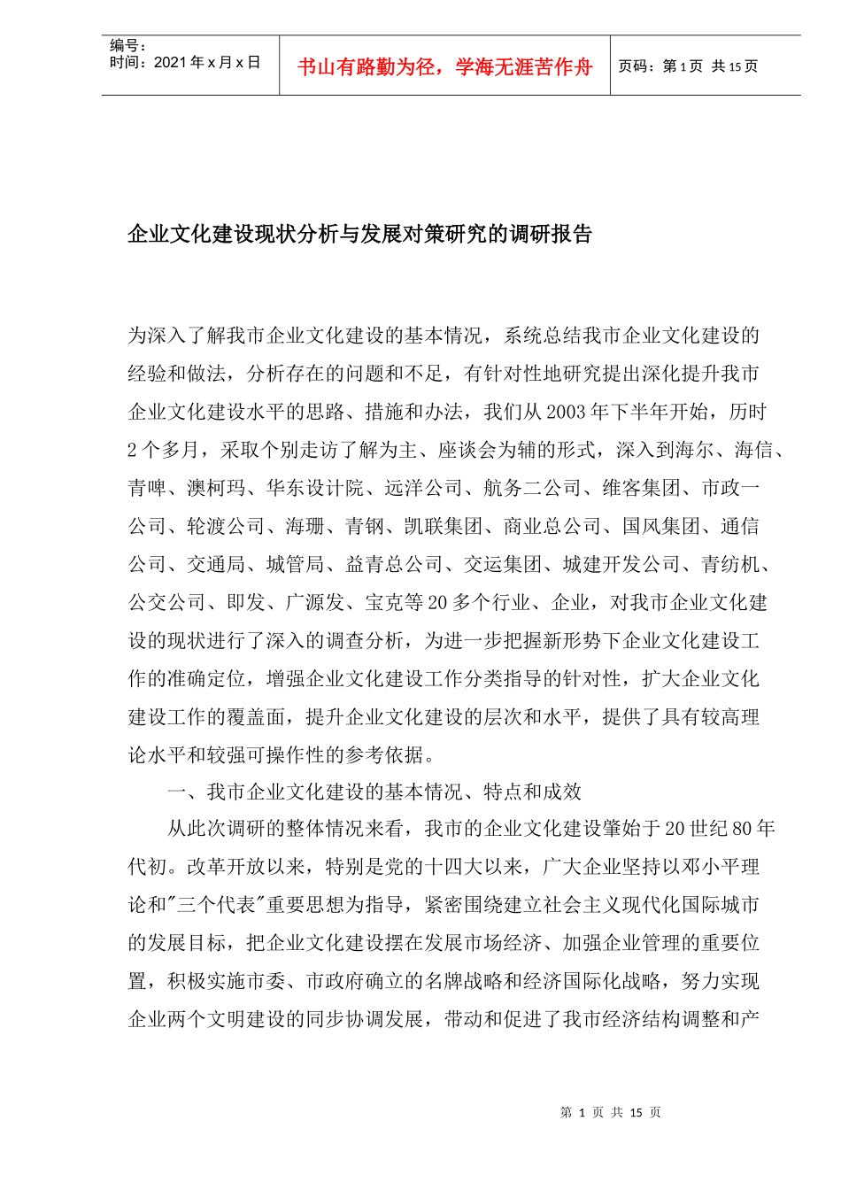 企业文化建设现状分析与发展对策研究_第1页