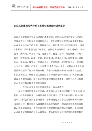 企业文化建设现状分析与发展对策研究
