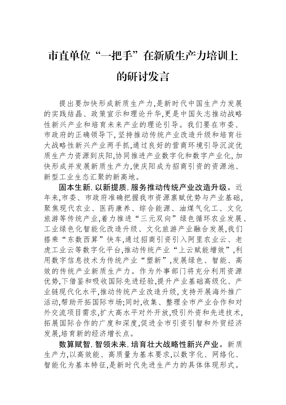 市直单位“一把手”在新质生产力培训上的研讨发言_第1页