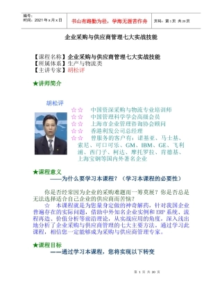 企业采购与供应商管理七大实战技能