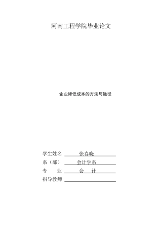 企业降低成本的方法与途径docdeflate