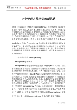 企业管理人员培训分析